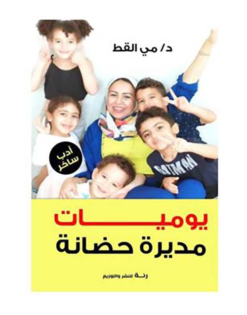 يوميات مديرة حضانة