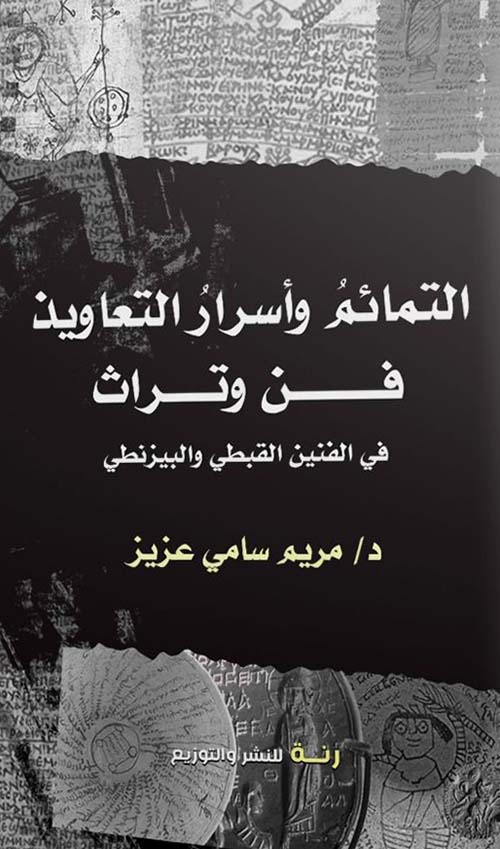 التمائم وأسرار التعاويذ فن وتراث ؛ في الفنين القبطي والبيزنطي