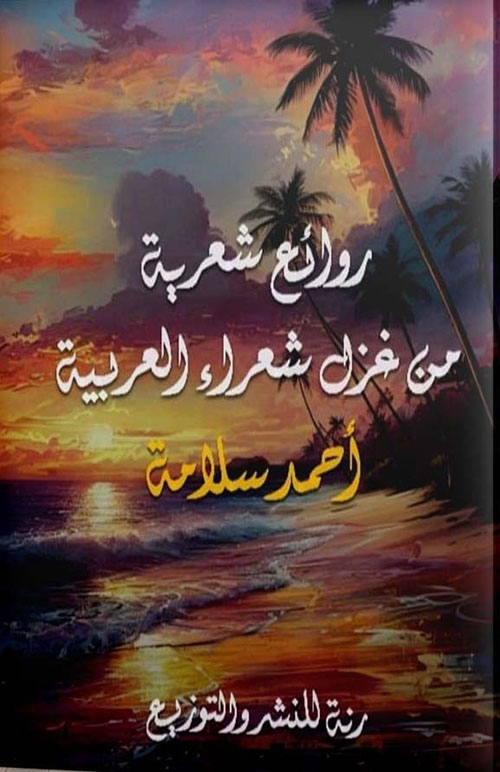 روائع شعرية من غزل شعراء العربية