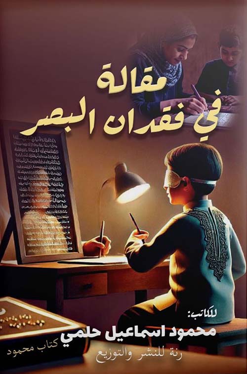 مقالة في فقدان البصر