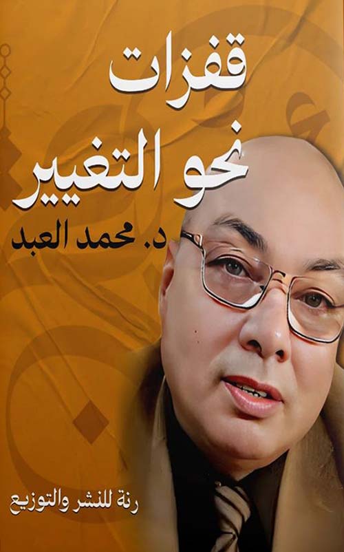 قفزات نحو التغيير