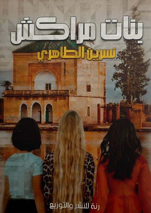 بنات مراكش