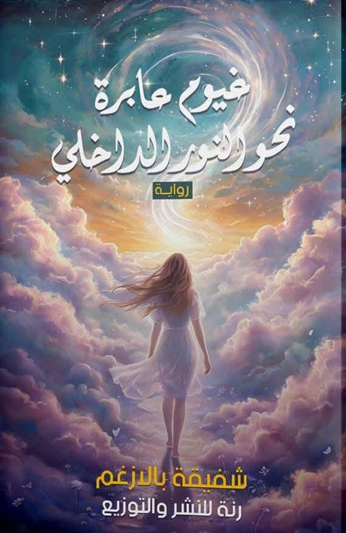 غيوم عابرة نحو النور الداخلي