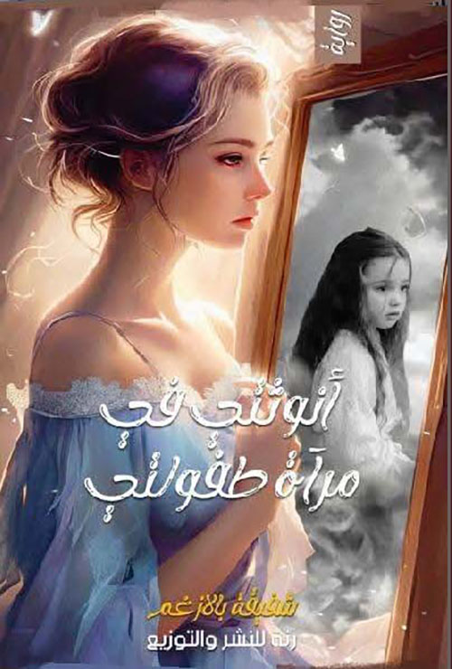 أنوثتي في مرأة طفولتي