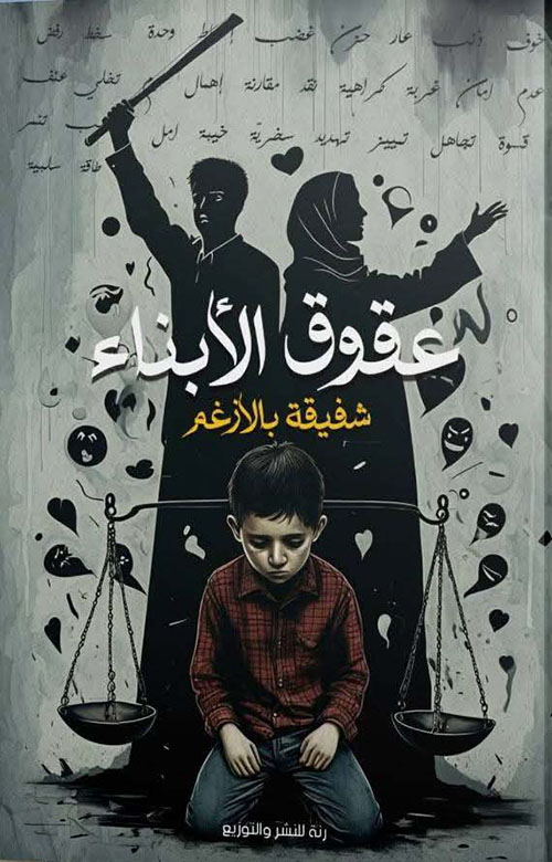 عقوق الأبناء