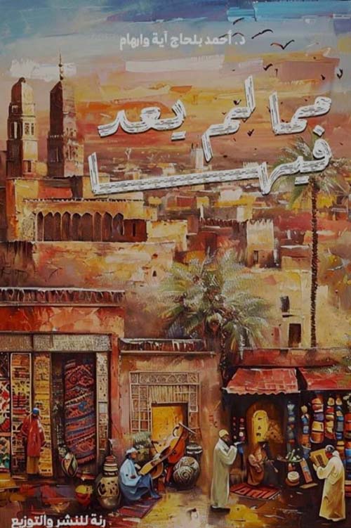 مما لم يعد فيها