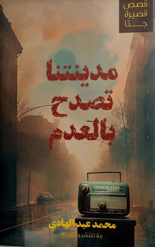 مدينتنا تصدح بالعدم