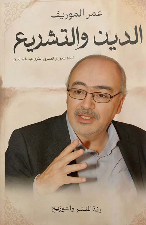 الدين والتشريع ؛ أنماط التحول في المشروع الفكري لعبد الجواد ياسين