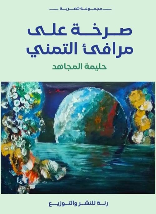 صرخة على مرافئ التمني