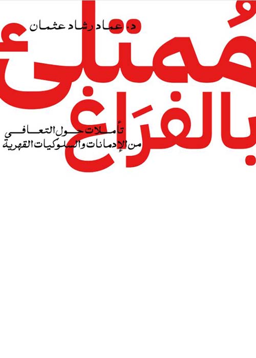 ممتلئ بالفراغ ؛ تأملات حول التعافي من الإدمانات والسلوكيات القهرية