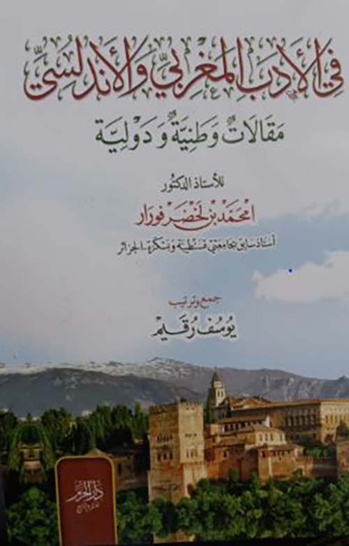 في الأدب المغربي والأندلسي ؛ مقالات وطنية و دولية