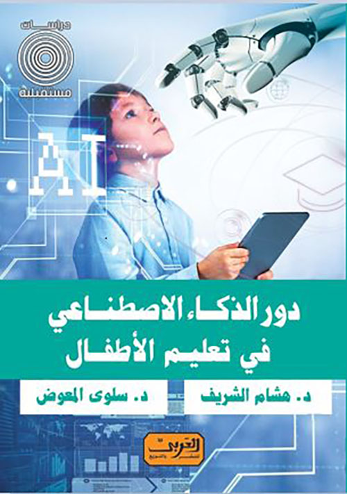 دور الذكاء الاصطناعي في تعليم الأطفال