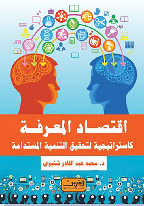 اقتصاد المعرفة ؛ كاستراتيجية لتحقيق التنمية المستدامة