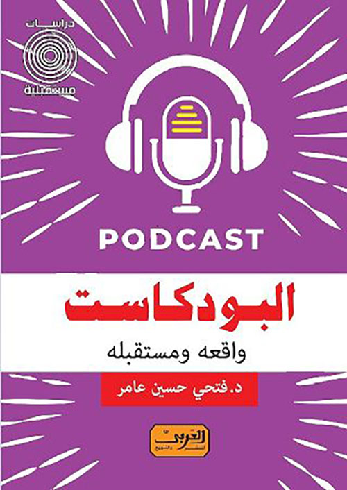 البودكاست ؛ واقعه ومستقبله