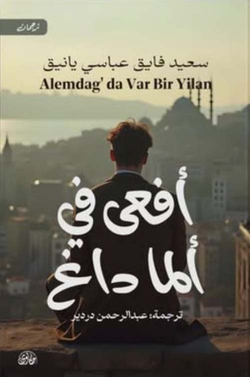 أفعى في ألما داغ