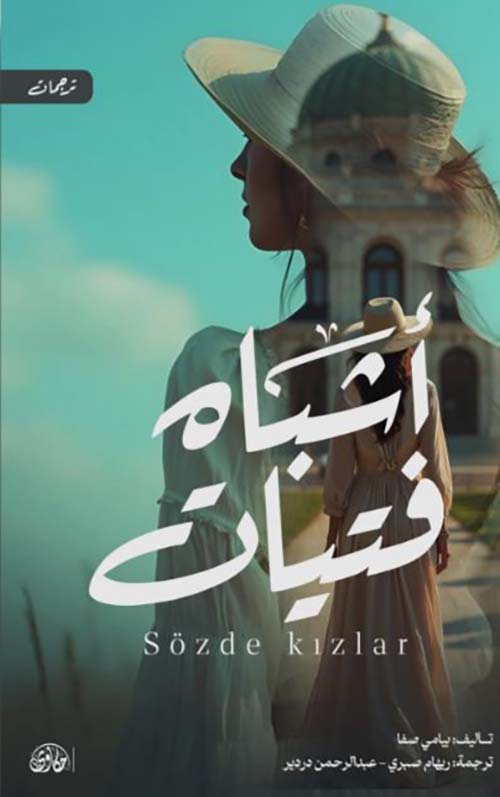 أشباه فتيات