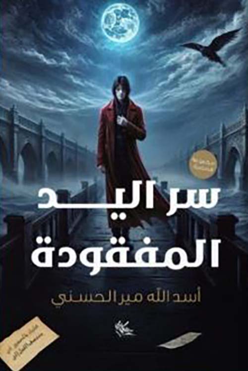 سر اليد المفقودة