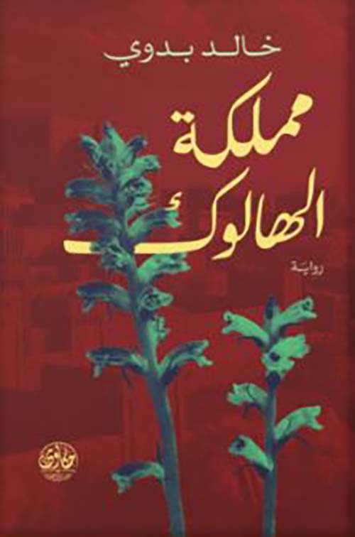 مملكة الهالوك