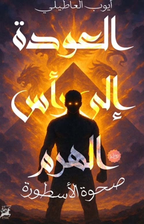 العودة إلى رأس الهرم