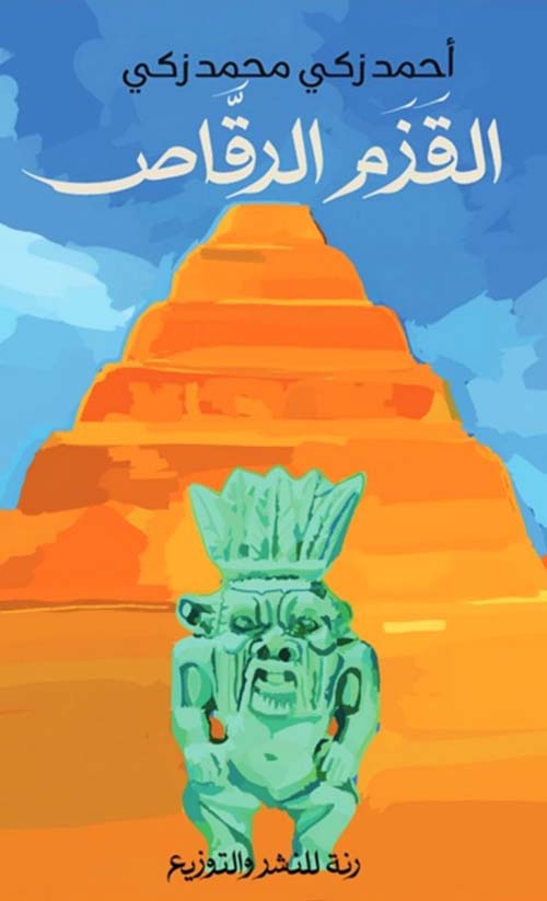 القزم الرقاص