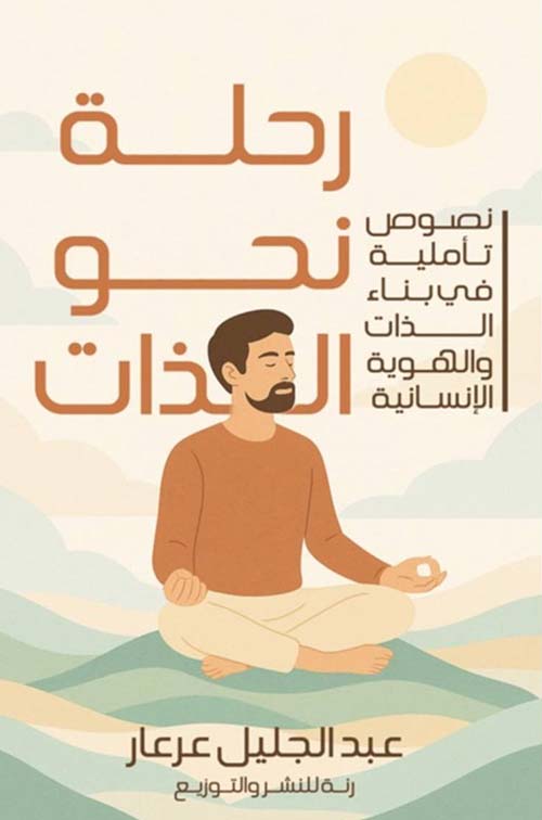 رحلة نحو الذات ؛ نصوص تأملية في بناء الذات والهوية الإنسانية