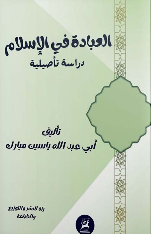 العبادة في الإسلام ؛ دراسة تاصيلية