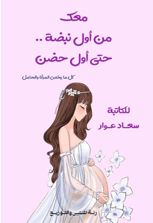 معك من أول نبضة .. حتى أول حضن ؛ كل ما يخص المرأة الحامل