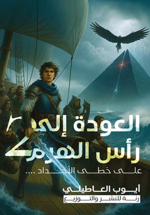 العودة إلى رأس الهرم 2 على خطى الأجداد