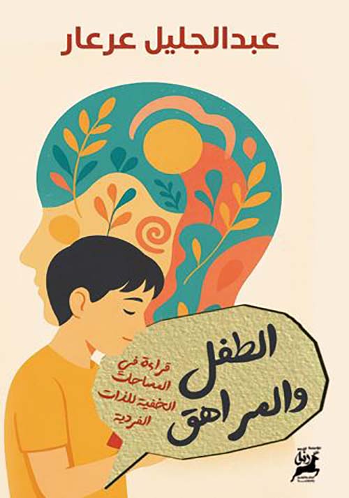 الطفل والمراهق