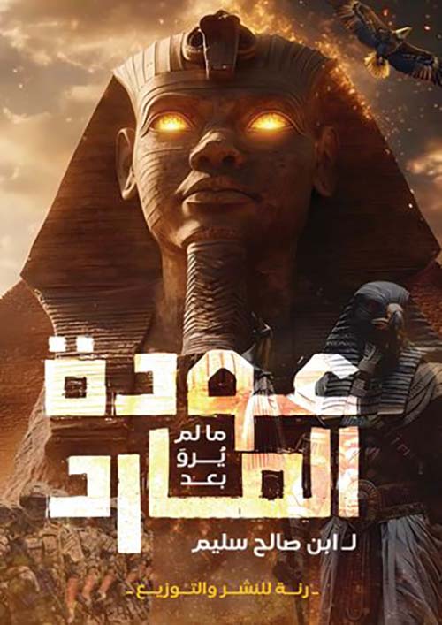 عودة المارد ؛ ما لم يرو بعد