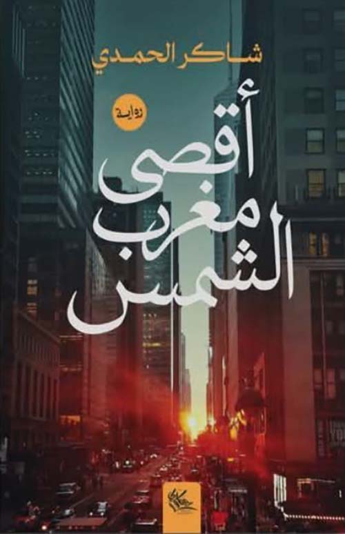 أقصى مغرب الشمس