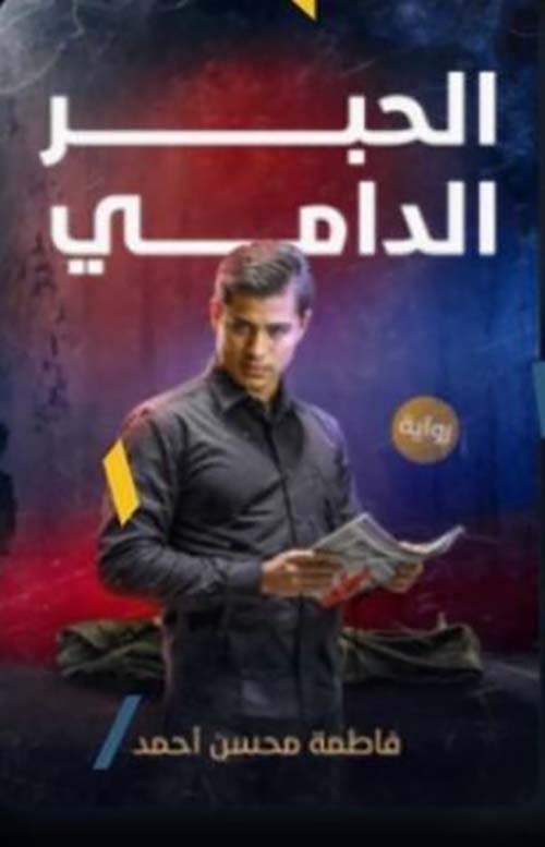 الحبر الدامي