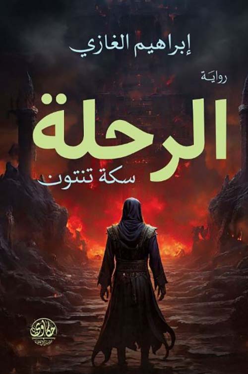 الرحلة ؛ سكة تنتون