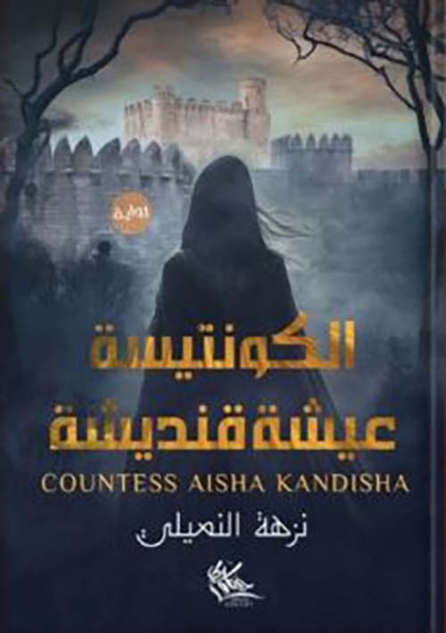 الكونتيسة عيشة قنديشة