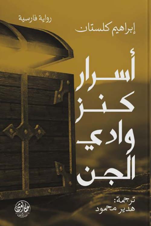 أسرار كنز وادي الجن