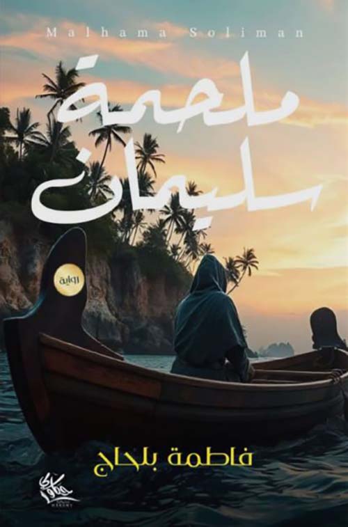 ملحمة سليمان