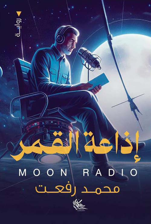 إذاعة القمر