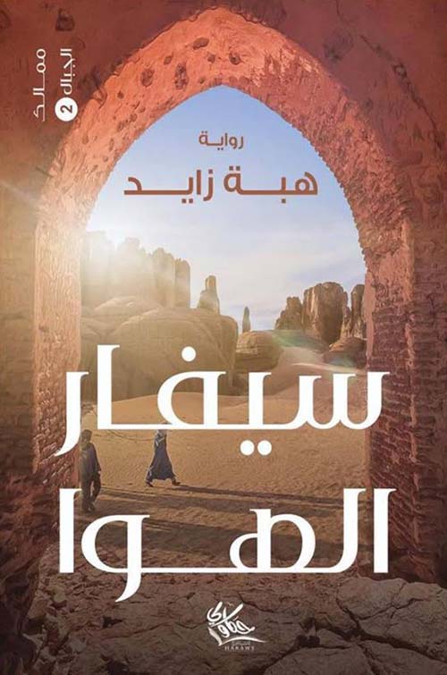 سيفار الهوا