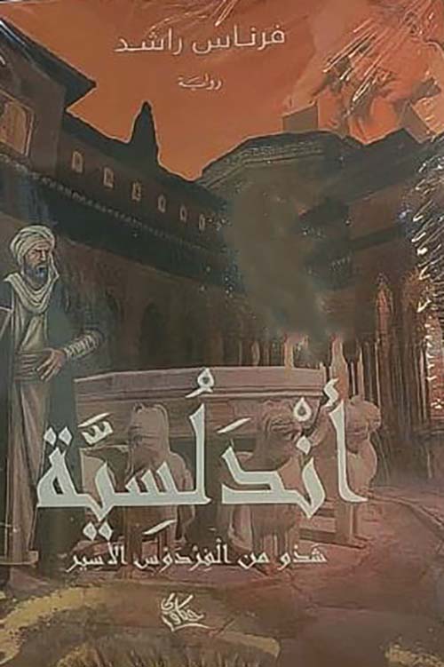أندلسية ؛ شدو من الفردوس الأسير