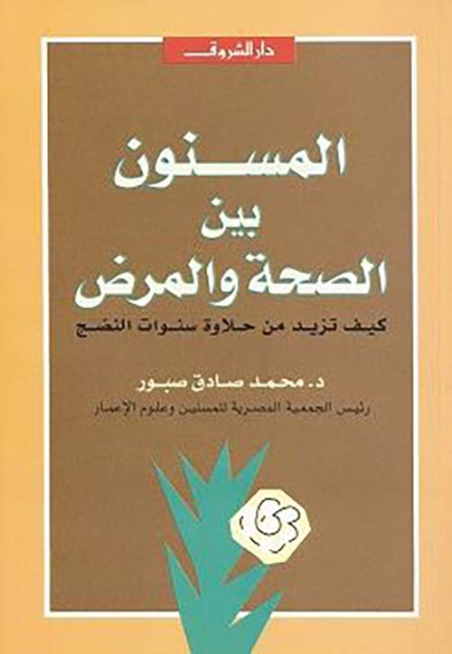 المسنون بين الصحة والمرض ؛ كيف تزيد من حلاوة سنوات النضج