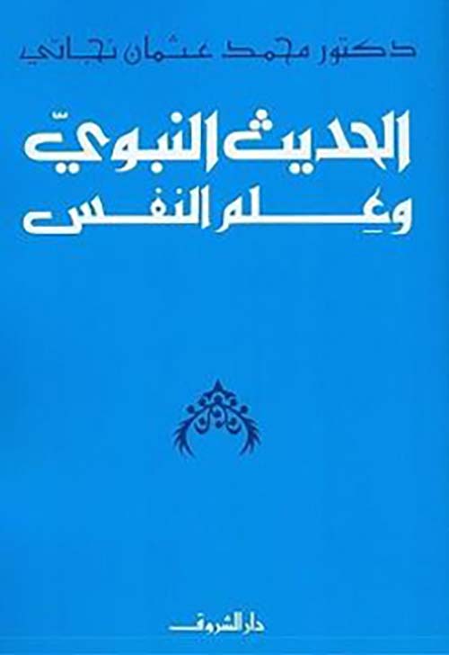 الحديث النبوي وعلم النفس
