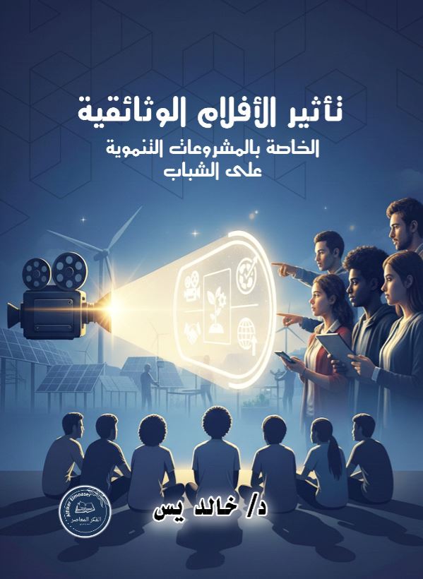 تأثر الأفلام الوثائقية ؛ الخاصة بالمشروعات التنموية على الشباب