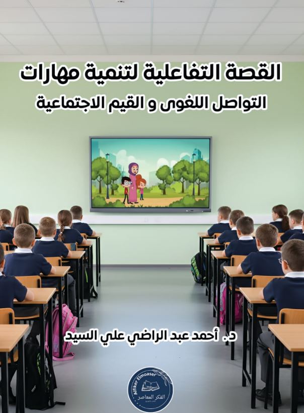 القصة التفاعلية لتنمية مهارات التواصل اللغوى والقيم الاجتماعية