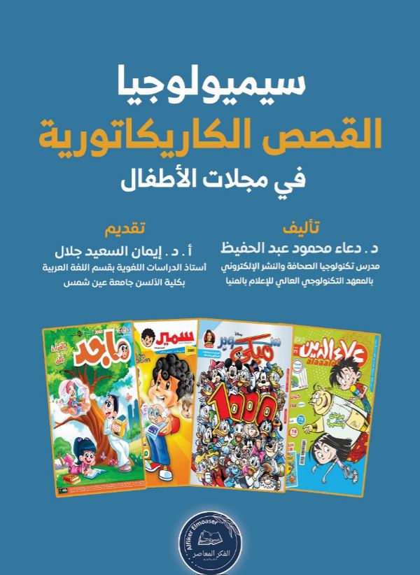 سيميولوجيا القصص الكاريكاتورية في مجلات الأطفال