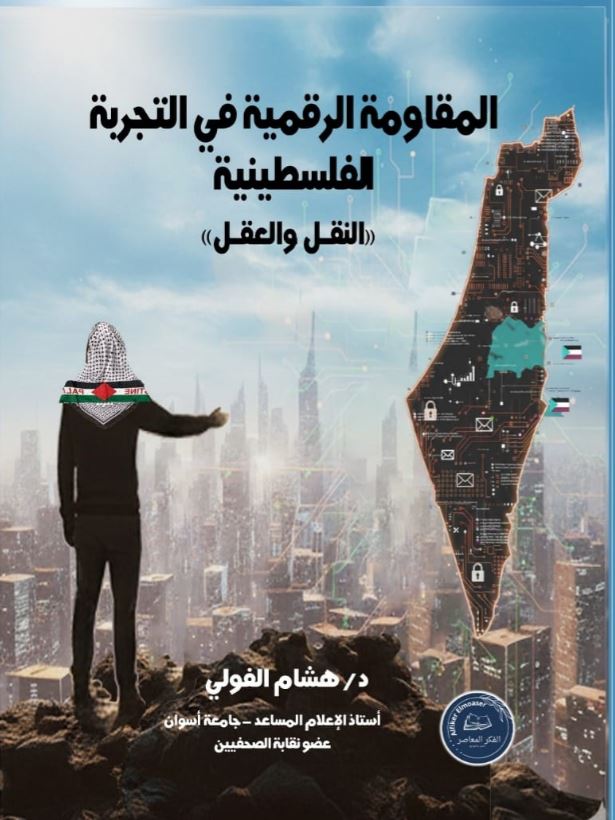 المقاومة الرقمية في التجربة الفلسطينية النقل والعقل