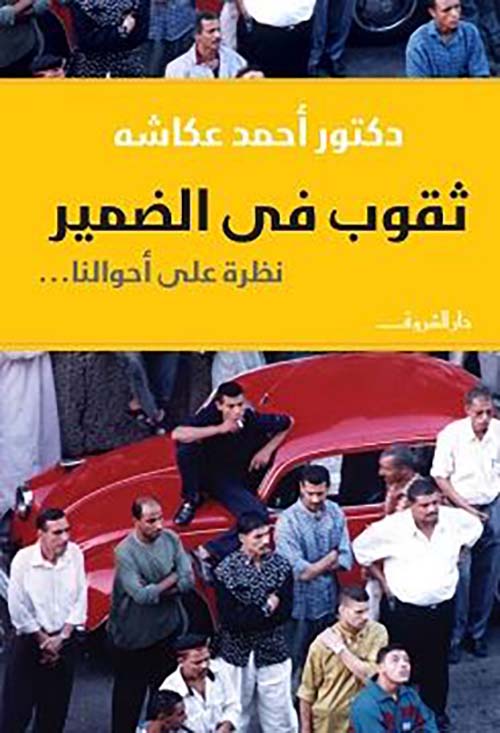 ثقوب في الضمير