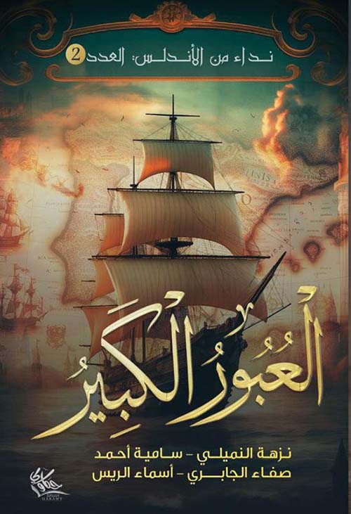 العبور الكبير