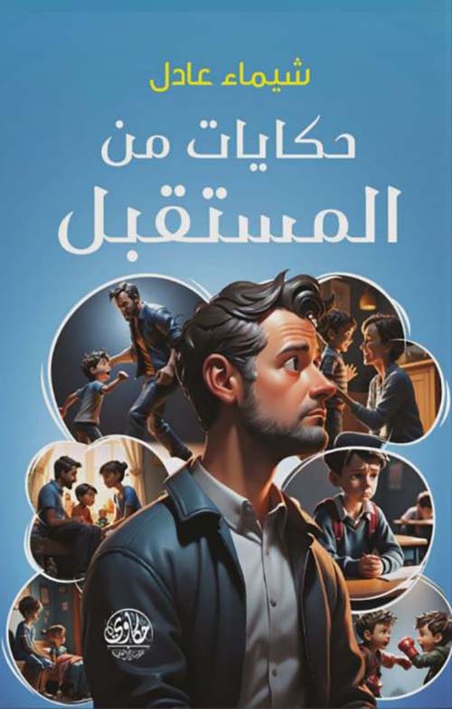 حكايات من المستقبل