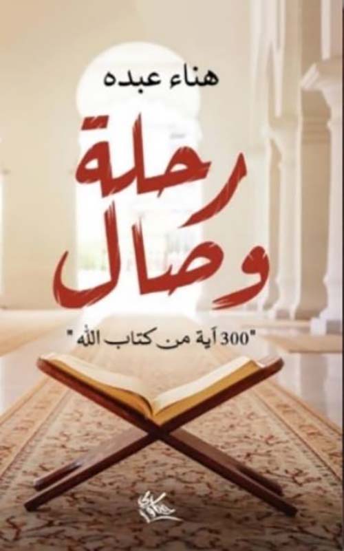 رحلة وصال ؛ 300 آية من كتاب الله