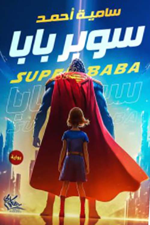 سوبر بابا